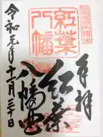 紅葉八幡宮の御朱印