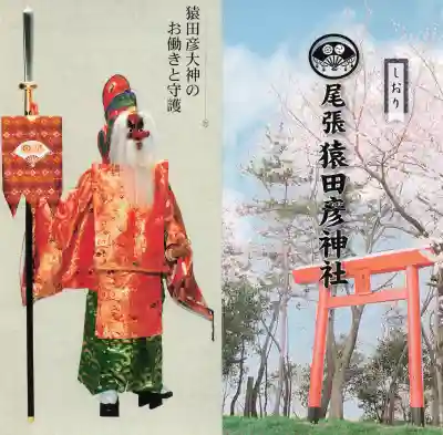 尾張猿田彦神社の{uncategorized: "未分類", other: "その他", undefined: "問題あり", building: "その他建物", grave: "お墓", sacred_gate: "鳥居", guardian: "狛犬", statue: "像", buddha: "仏像", history: "歴史", nature: "自然", garden: "庭園", animal: "動物", pagoda: "塔", temizu: "手水舎", mountain_gate: "山門・神門", sanctuary: "本殿・本堂", subordinate: "末社・摂社", art: "芸術", scenery: "景色", jizo: "地蔵", ema: "絵馬", goshuin: "御朱印", omikuji: "おみくじ", items: "授与品その他", amulet: "お守り", goshuincho: "御朱印帳", eats: "食事", festival: "お祭り", votive_dance: "神楽", shichigosan: "七五三参", wedding: "結婚式", experience: "体験その他", initially: "初詣", around: "周辺", anti_infection: "感染症対策"}