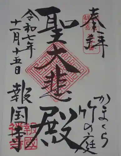 杉本寺の御朱印