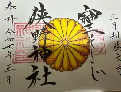 狭野神社(宮崎県)