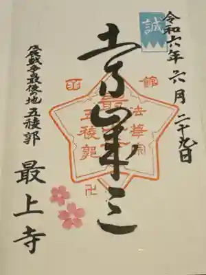 最上寺の御朱印