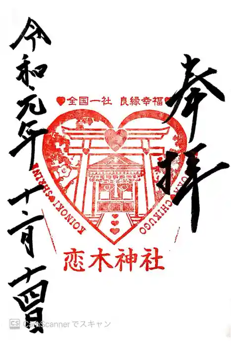 恋木神社の御朱印