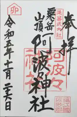 阿波々神社の御朱印