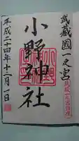 小野神社の御朱印