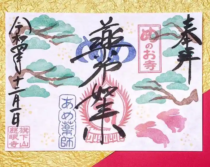 秩父札所十三番 慈眼寺の御朱印