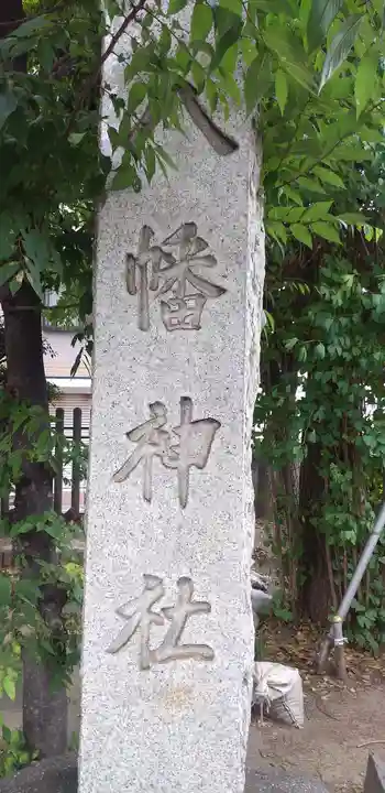 白幡八幡神社のその他建物