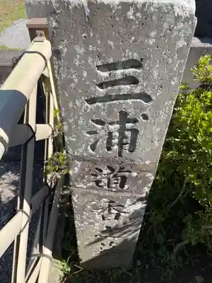 延命寺（逗子大師延命寺）(神奈川県)