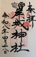 岸城神社の御朱印