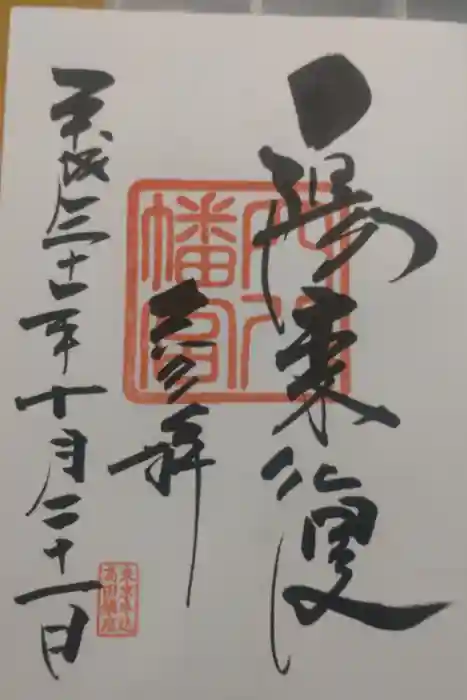 穴八幡宮の御朱印