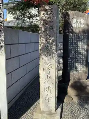 浄光明寺(神奈川県)