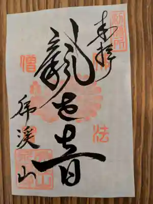 永保寺(岐阜県)