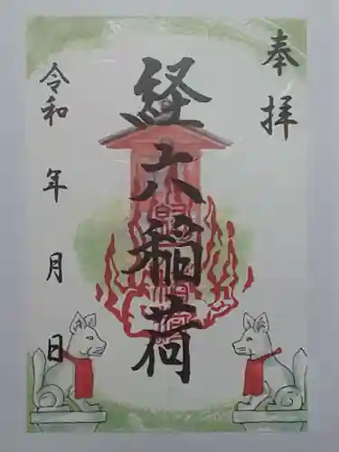 龍口明神社の御朱印