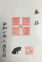 駒込妙義神社の御朱印