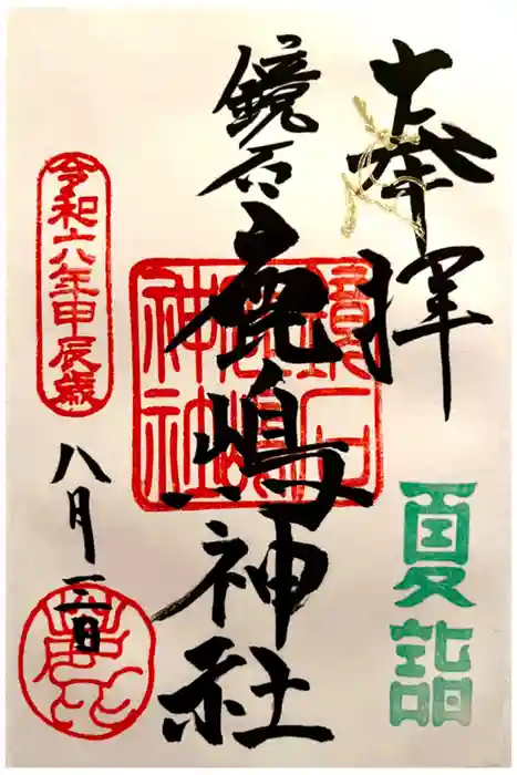 鏡石鹿嶋神社 ＊安産・開運・勝利の神さま＊の御朱印