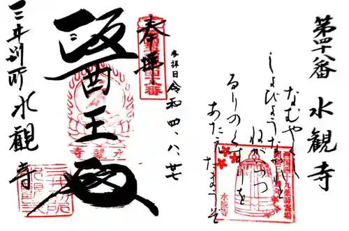 水観寺の御朱印