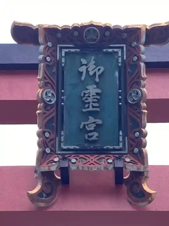 御霊神社のその他建物