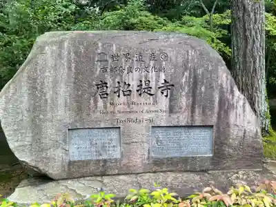 唐招提寺のその他建物