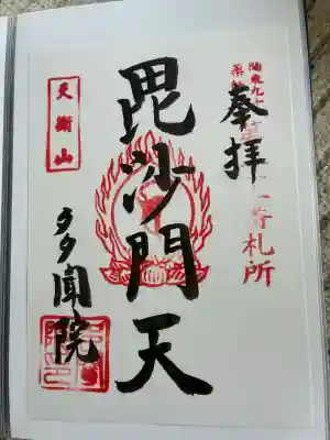 多聞院の御朱印