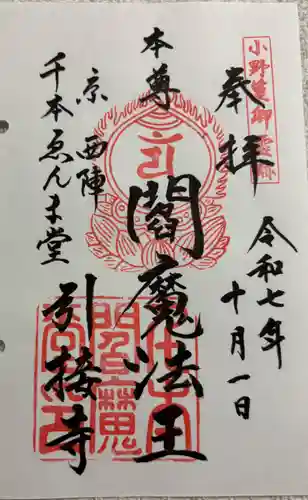 引接寺（千本ゑんま堂）の御朱印