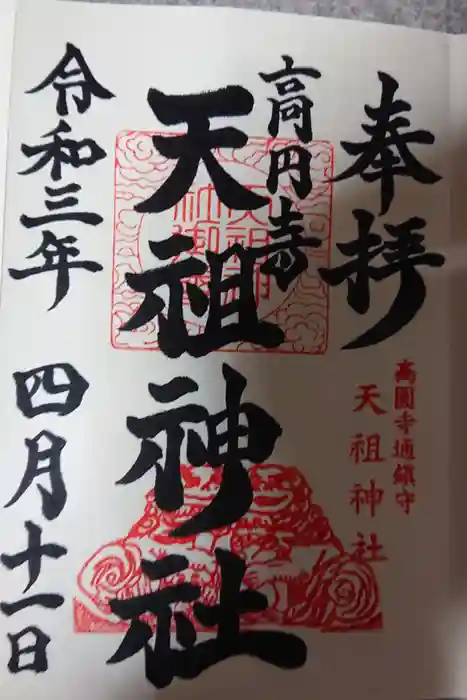 高円寺天祖神社の御朱印