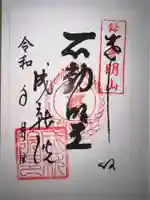 成就院の御朱印