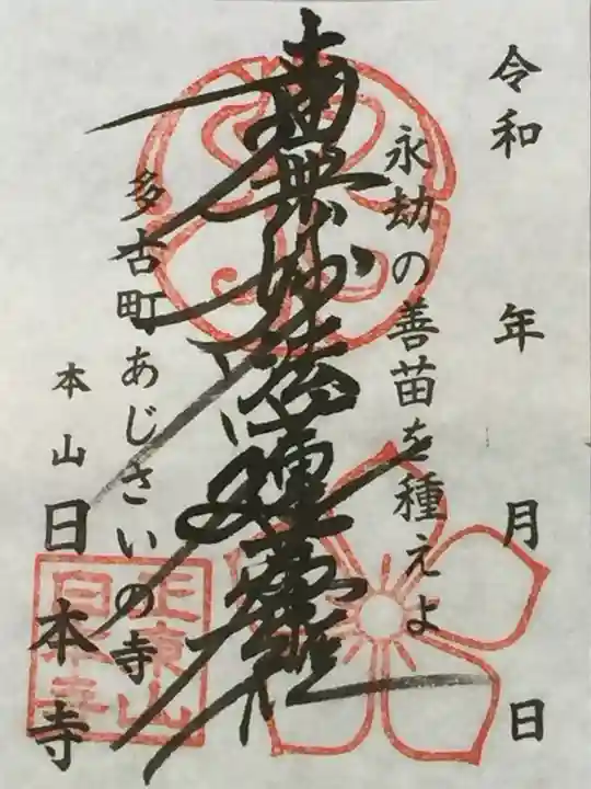 日本寺の御朱印