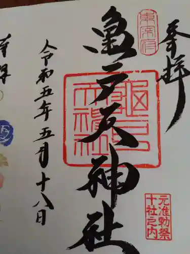 亀戸天神社の御朱印