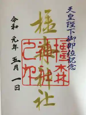 橿森神社の御朱印