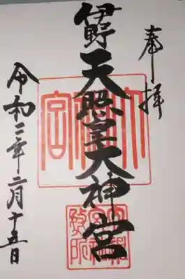 伊野天照皇大神宮の御朱印