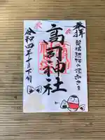 高司神社〜むすびの神の鎮まる社〜の御朱印