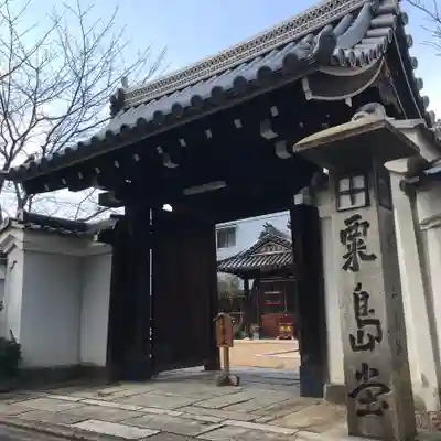 粟嶋堂宗徳寺の山門・神門
