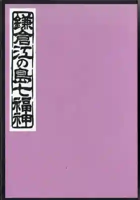 鶴岡八幡宮の御朱印帳