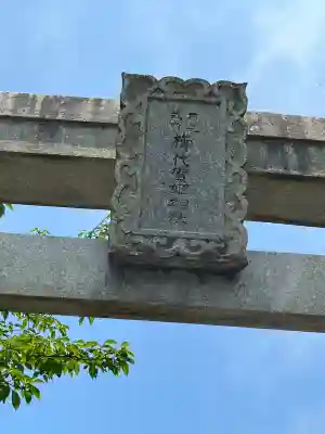 櫛代賀姫神社(島根県)