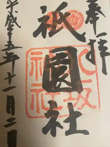 八坂神社(祇園さん)の御朱印