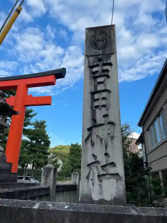 吉田神社(京都府)