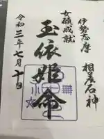 石神神社の御朱印