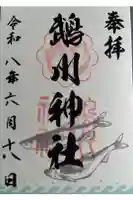 鵡川神社の御朱印