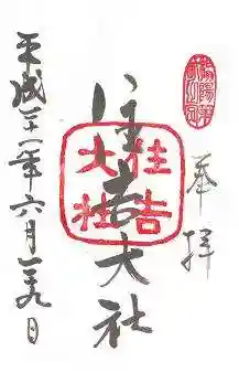 住吉大社の御朱印