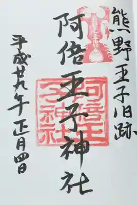 阿倍王子神社(大阪府)