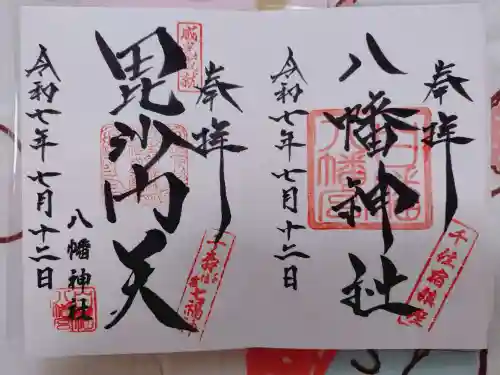 白幡八幡神社の御朱印