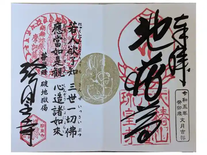 地蔵尊御朱印