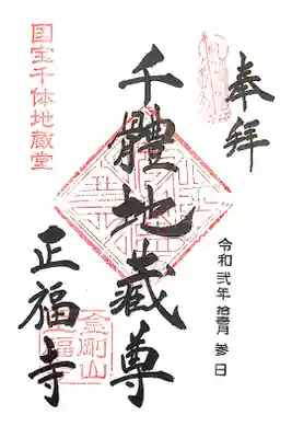 正福寺の御朱印