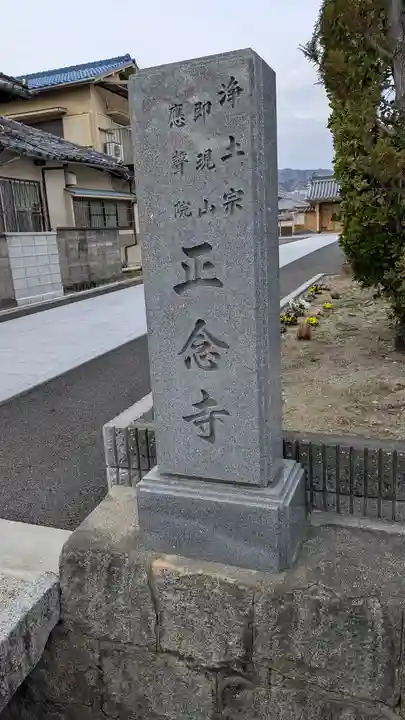 正念寺(大阪府)