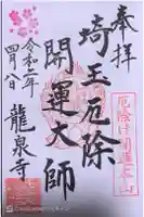 埼玉厄除け開運大師・龍泉寺(切り絵御朱印発祥の寺)の御朱印