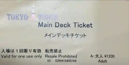 タワー大神宮の授与品その他