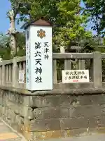第六天神社の{uncategorized: "未分類", other: "その他", undefined: "問題あり", building: "その他建物", grave: "お墓", sacred_gate: "鳥居", guardian: "狛犬", statue: "像", buddha: "仏像", history: "歴史", nature: "自然", garden: "庭園", animal: "動物", pagoda: "塔", temizu: "手水舎", mountain_gate: "山門・神門", sanctuary: "本殿・本堂", subordinate: "末社・摂社", art: "芸術", scenery: "景色", jizo: "地蔵", ema: "絵馬", goshuin: "御朱印", omikuji: "おみくじ", items: "授与品その他", amulet: "お守り", goshuincho: "御朱印帳", eats: "食事", festival: "お祭り", votive_dance: "神楽", shichigosan: "七五三参", wedding: "結婚式", experience: "体験その他", initially: "初詣", around: "周辺", anti_infection: "感染症対策"}