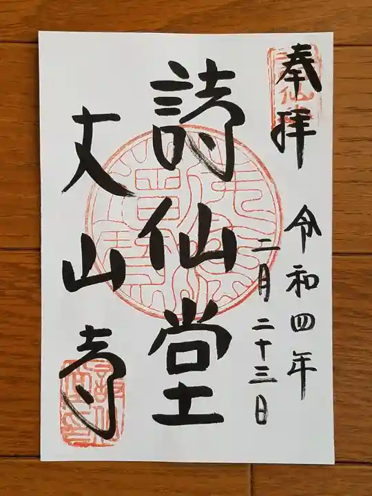詩仙堂(丈山寺)の御朱印