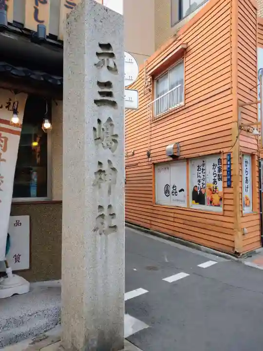 元三島神社(東京都)