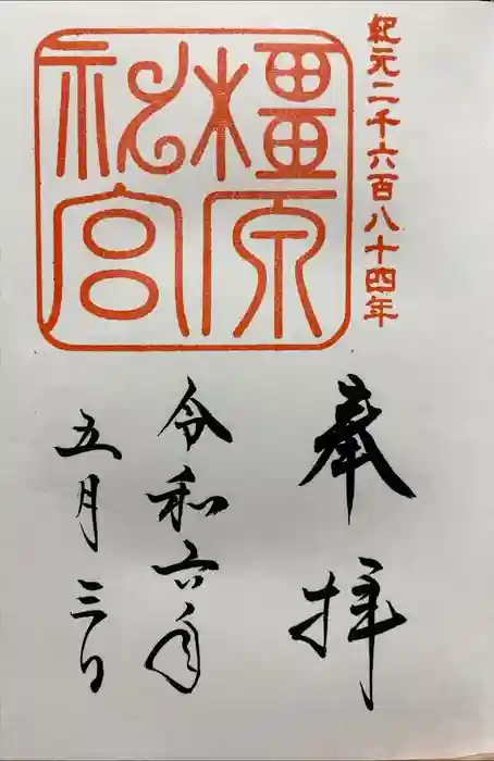 橿原神宮の御朱印