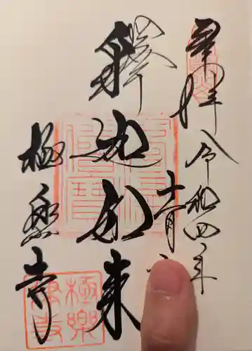 極楽寺（霊鷲山感應院極楽律寺）の御朱印